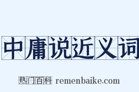 中庸说近义词是什么意思的图片